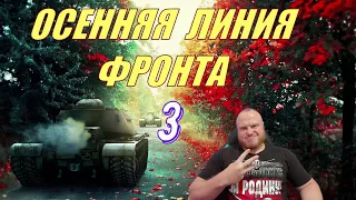 ОСЕННЯЯ ЛИНИЯ ФРОНТА #3