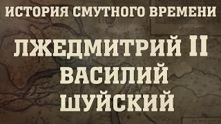 TED лекция Хлебниковой Анастасии - Лжедмитрий 2 и Василий Шуйский