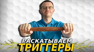 Эффективный метод избавления от триггерных точек бедра.