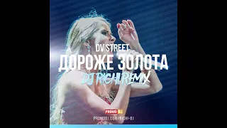 DV Street - Дороже Золота (RICHI Remix)