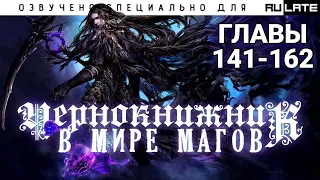 Чернокнижник в Мире Магов - Главы 141-162 [Ранобэ и новелла. Озвучка от Александра Степного]