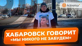 🟠Пикет против войны и политических убийств прошел в Хабаровске