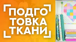 💭 СТИРАТЬ ИЛИ НЕ СТИРАТЬ?! | ТКАНИ ДЛЯ ПЭЧВОРКА | ПОДГОТОВКА К РАБОТЕ, ДЕКАТИРОВКА