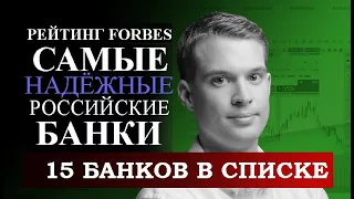 Самые надёжные российские банки по версии FORBES. Рейтинг список 15 самых надёжных БАНКОВ.