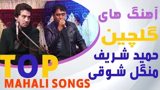 Hamid Sharifi & Mangal Shawqi Collection Song 2020 |  آهنگ های گلچین حمید شریفی و منگل شوقی