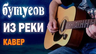 Из реки - Бутусов (кавер песни на гитаре)