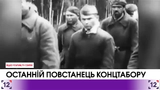 В Києві помер останній учасник повстання у концтаборі "Собібор"