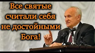 А.И.Осипов.Все святые считали себя не достойными Бога!