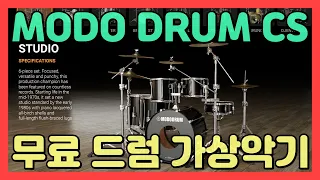 무료로 쓸 수 있는 드럼 가상악기 MODO DRUM 1.5 CS | IK MULTIMEDIA