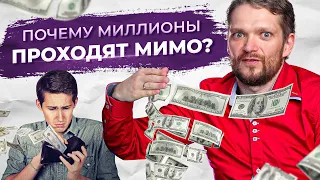 Почему денежный поток проходит мимо тебя? / Психология денег