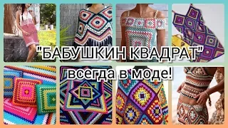 Вязание крючком. Бабушкин квадрат всегда в моде!  Crochet grandma's square is always in fashion