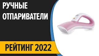 ТОП—7. Лучшие ручные отпариватели для одежды и дома. Рейтинг 2022 года!