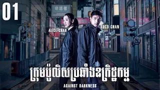 [Eng Sub] TVB ក្រុមប៉ូលិសប្រឆាំងឧក្រិដ្ឋកម្ម 01/20｜រឿងភាគហុងកុង និយាយខ្មែរ｜2022｜Against Darkness