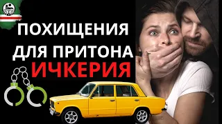 Похищения для притона. Ичкерия. Грозненцы.