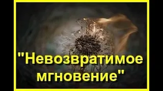 «Невозвратимое мгновение». Аудиокниа. Стефан Цвейг.