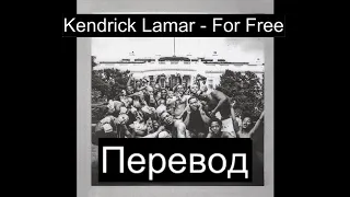 Kendrick Lamar - For Free (Русский Перевод Субтитры)