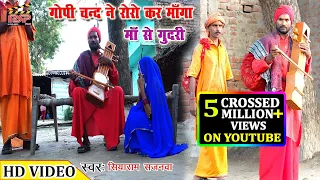 full hd video#गोपीचंद ने रो रो कर माँगा माँ से गुदरी#pakadi ke gudariya roay#siyaram sajanwa.