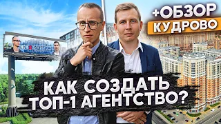 Обзор КУДРОВО / +Создаём ТОП-1 Агентство Недвижимости / Новостройки СПб