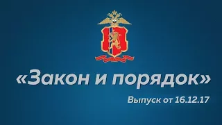 "Закон и Порядок" выпуск от 16.12.2017