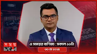 এ সময়ের বাণিজ্য | সকাল ১১টা | ৩০ মে ২০২৪ | Somoy TV  Business Bulletin 11am | Business News