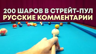 200 Шаров в Бильярд | 200 Billiard Balls In A Row | Русские Комментарии