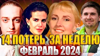 14 ПОТЕРЬ ЗА НЕДЕЛЮ! Известные люди, умершие с 5 по 11 февраля 2024 г. Кто умер на прошлой неделе?