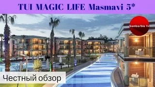 Честные обзоры отелей Турции: TUI MAGIC LIFE Masmavi 5* (Белек)