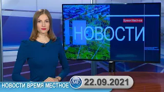 Новости время местное - 22 09 2021