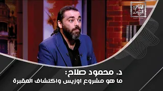 وثائق تُكشف لأول مرة مع محمود صلاح : رصد أجسام غريبة في دول عربية !