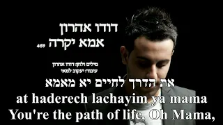 Ima Yekara Dearest Mother Dudu Aharon English+Hebrew Lyrics Subtitles אמא יקרה דודו אהרון כתוביות
