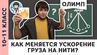 Математический маятник | Ботаем олимпы #04 | Олимпиадная физика, Пенкин | 10, 11 класс