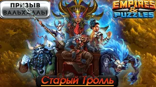 Призыв Вальхаллы с основного аккаунта. Empires & Puzzles/Империя Пазлов