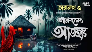 তারানাথ তান্ত্রিক ও শালবনের আতঙ্ক | তারানাথ তান্ত্রিকের গল্প | Taranath Tantrik Er Golpo | #taranath