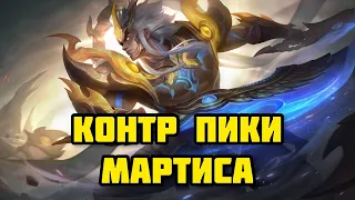 КОНТР ПИКИ МАРТИСА! КАК КОНТРИТЬ АНТИКОНТРОЛЬ? MOBILE LEGENDS: BANG BANG