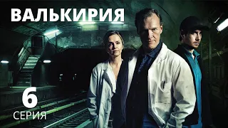 ВАЛЬКИРИЯ ᴴᴰ ► 6 серия / Триллер, криминал, драма / Норвегия, 2017