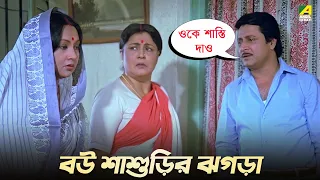 বউ শাশুড়ির ঝগড়া | Chhoto Bou | Movie Scene | Ranjit Mallick