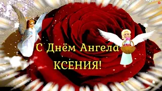 Ксения с днем ангела! Красивое поздравление для Ксюши с именинами!