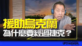 '24.05.06【觀點│唐湘龍時間】援助烏克蘭，為什麼要經過捷克？