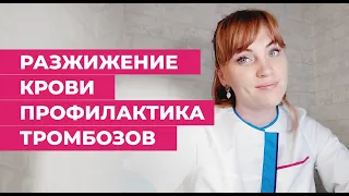 Разжижение крови. Профилактика тромбозов и атеросклероза.Самые простые и действенные способы