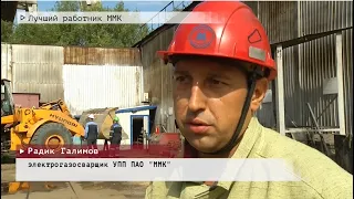 Время местное Эфир: 09-08-2021 - Лучший работник ММК