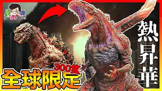 全球限量300隻的哥吉拉 熱昇華登場🔥 台灣原型師製作!! Omega Beast Shin Godzilla / #快叫爸媽買給你👨‍👩‍👧‍👦