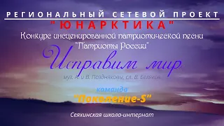 Поколение-S🚩 "ЮнАрктика-2022", конкурс инсценированной патриотической песни "Патриоты России"