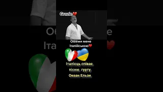 Італієць співає пісню гурту Океан Ельзи, перекладену італійською мовою #італійська