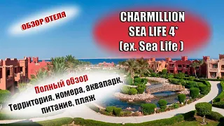 CHARMILLION SEA LIFE RESORT 4* (Sea Life)  Египет Шарм| Обзор отеля, номеров, пляжа, питания