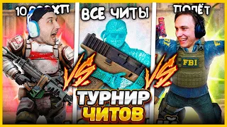 Этот ЧИТ НЕВОЗМОЖНО Победить в КСГО // Устроили Турнир Читов в CSGO