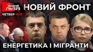 ТИМОШЕНКО, ТЯГНИБОК про енергетичну та мігрантську агресію Б̶і̶л̶о̶р̶у̶с̶і̶  Росії | 🔴 Ток-шоу ГВЛ