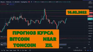 Прогноз курса криптовалют BTC, NEAR, ZIL, TONCOIN 16.02.22 | как заработать на криптовалюте |