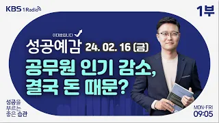 [성공예감 이대호입니다] 1부 풀영상 | 공무원 인기 감소… 이유는? | 공모주 인기와 거품 사이 | 현지화 전략 매니저의 세계 | KBS 240216 방송