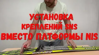 Удаление площадки NIS и установка креплений SNS Salomon