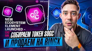 OG COMMUNITY - ФАРМИМ ТОКЕНЫ И ПРОДАЁМ НА БИРЖЕ BINGX